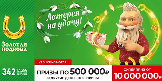 Билет 342 тиража лотереи Золотая подкова