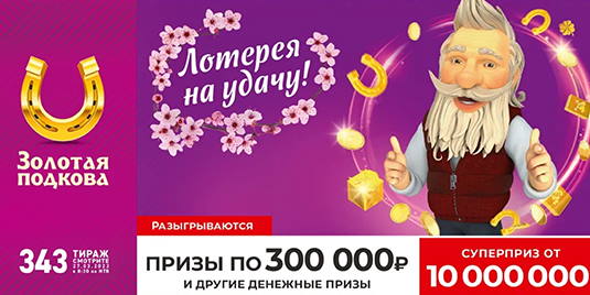 Билет 343 тиража лотереи Золотая подкова
