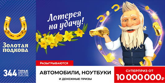 Билет 344 тиража лотереи Золотая подкова