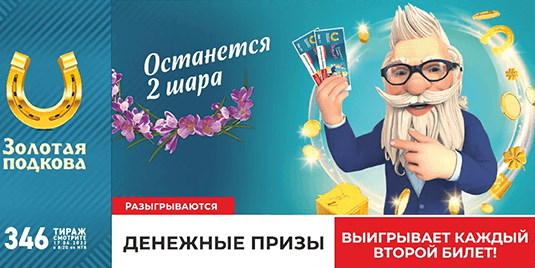Билет 346 тиража лотереи Золотая подкова