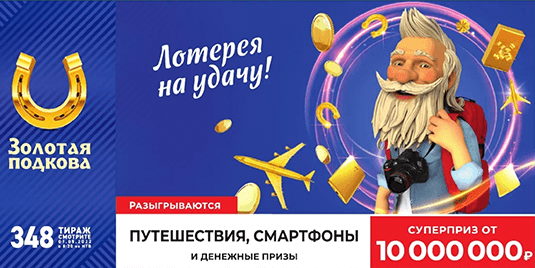 Билет 348 тиража лотереи Золотая подкова