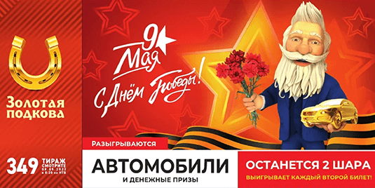 Билет 349 тиража лотереи Золотая подкова