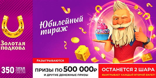 Билет 350 тиража лотереи Золотая подкова