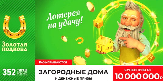 Билет 352 тиража лотереи Золотая подкова
