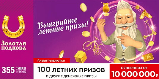 Билет 355 тиража лотереи Золотая подкова