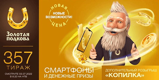 Билет 357 тиража лотереи Золотая подкова