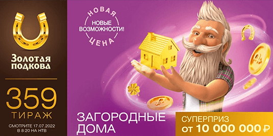 Билет 359 тиража лотереи Золотая подкова