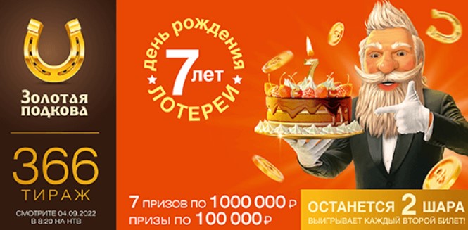 Билет 366 тиража лотереи Золотая подкова