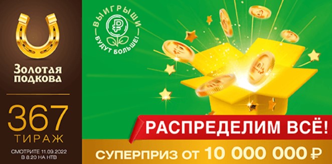 Билет 367 тиража лотереи Золотая подкова