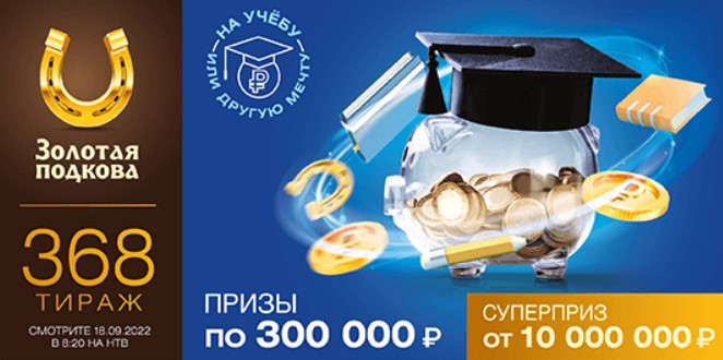 Билет 368 тиража лотереи Золотая подкова