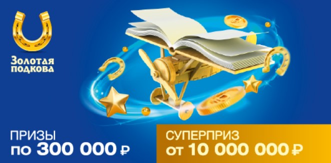 Билет 370 тиража лотереи Золотая подкова