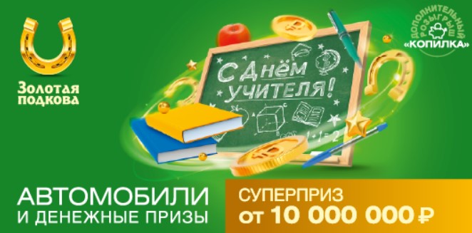Билет 371 тиража лотереи Золотая подкова