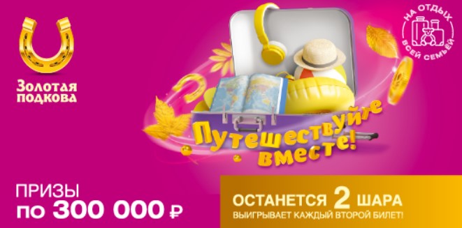 Билет 372 тиража лотереи Золотая подкова