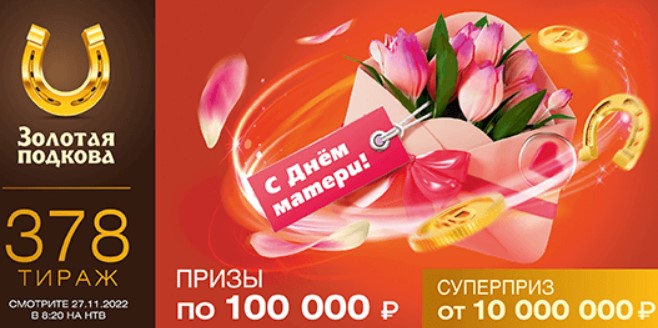 Билет 378 тиража лотереи Золотая подкова