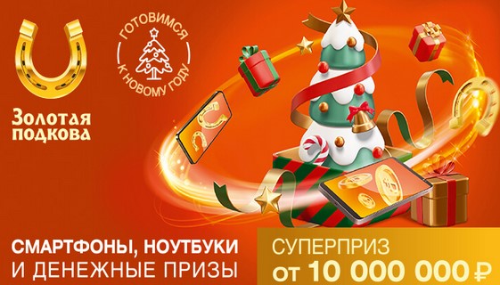 Билет 382 тиража лотереи Золотая подкова