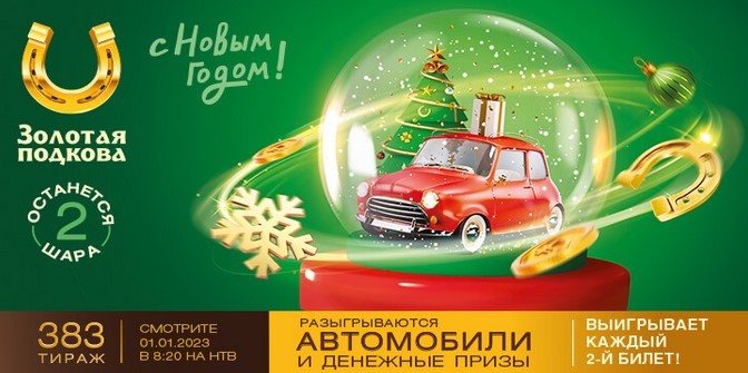 Билет 383 тиража лотереи Золотая подкова