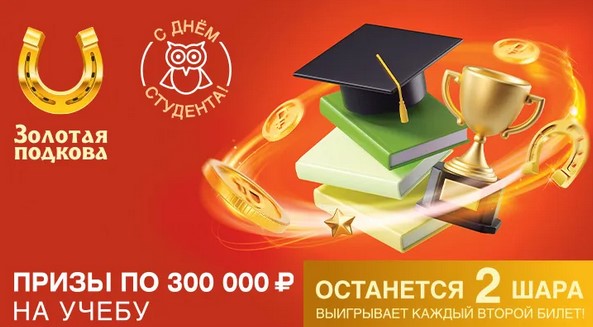 Билет 387 тиража лотереи Золотая подкова
