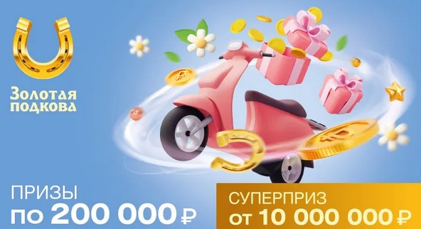 Билет 401 тиража лотереи Золотая подкова