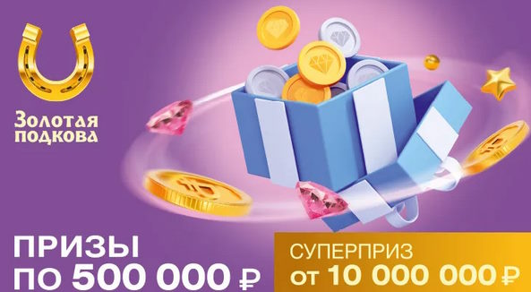 Билет 409 тиража лотереи Золотая подкова