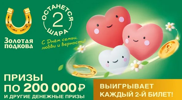 Билет 410 тиража лотереи Золотая подкова
