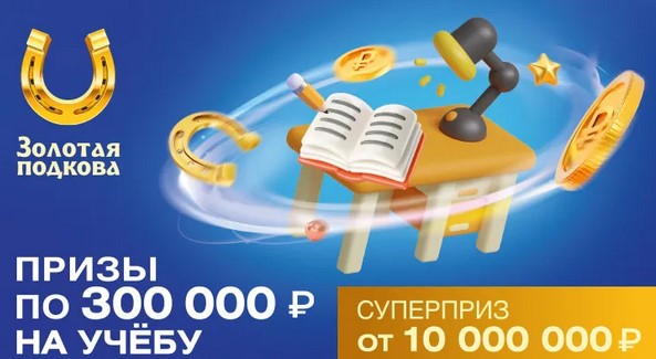 Билет 416 тиража лотереи Золотая подкова