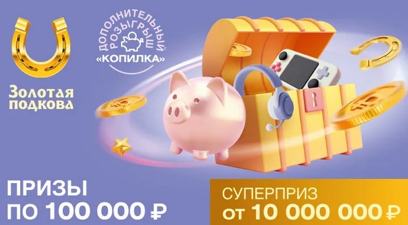 Билет 421 тиража лотереи Золотая подкова