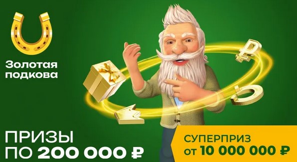 Билет 422 тиража лотереи Золотая подкова