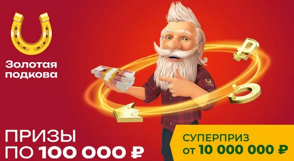 Билет 423 тиража лотереи Золотая подкова