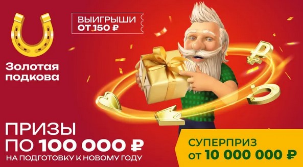 Билет 431 тиража лотереи Золотая подкова