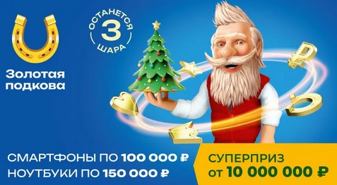 Билет 437 тиража лотереи Золотая подкова