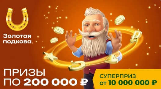 Билет 442 тиража лотереи Золотая подкова