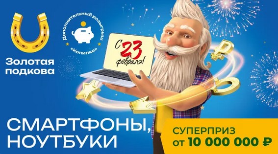 Билет 443 тиража лотереи Золотая подкова