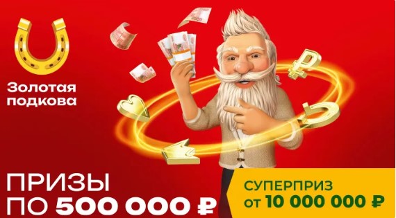 Билет 447 тиража лотереи Золотая подкова