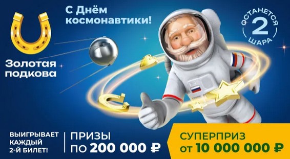 Билет 450 тиража лотереи Золотая подкова